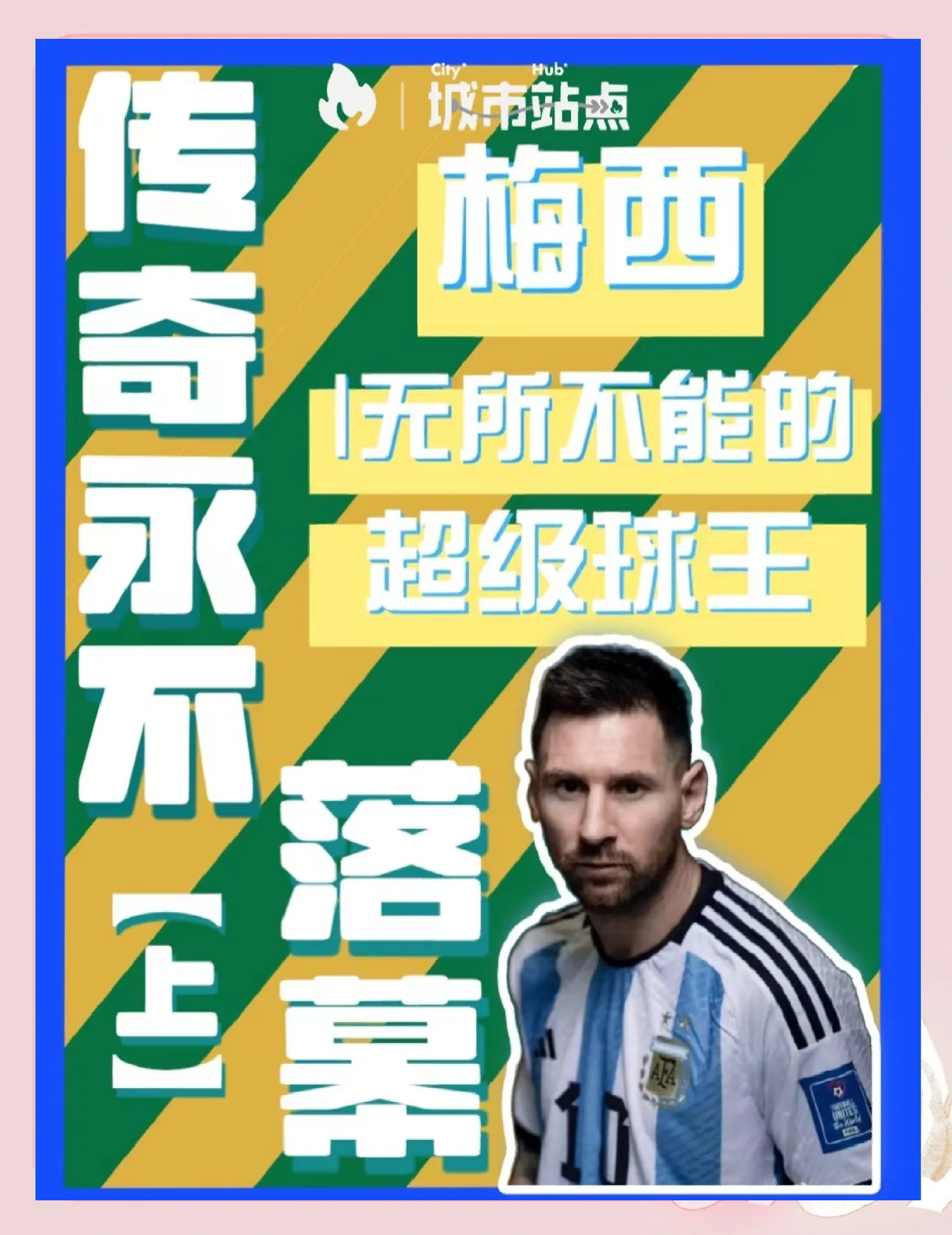 关于梅西用进球回应传闻，对未来定调？的信息