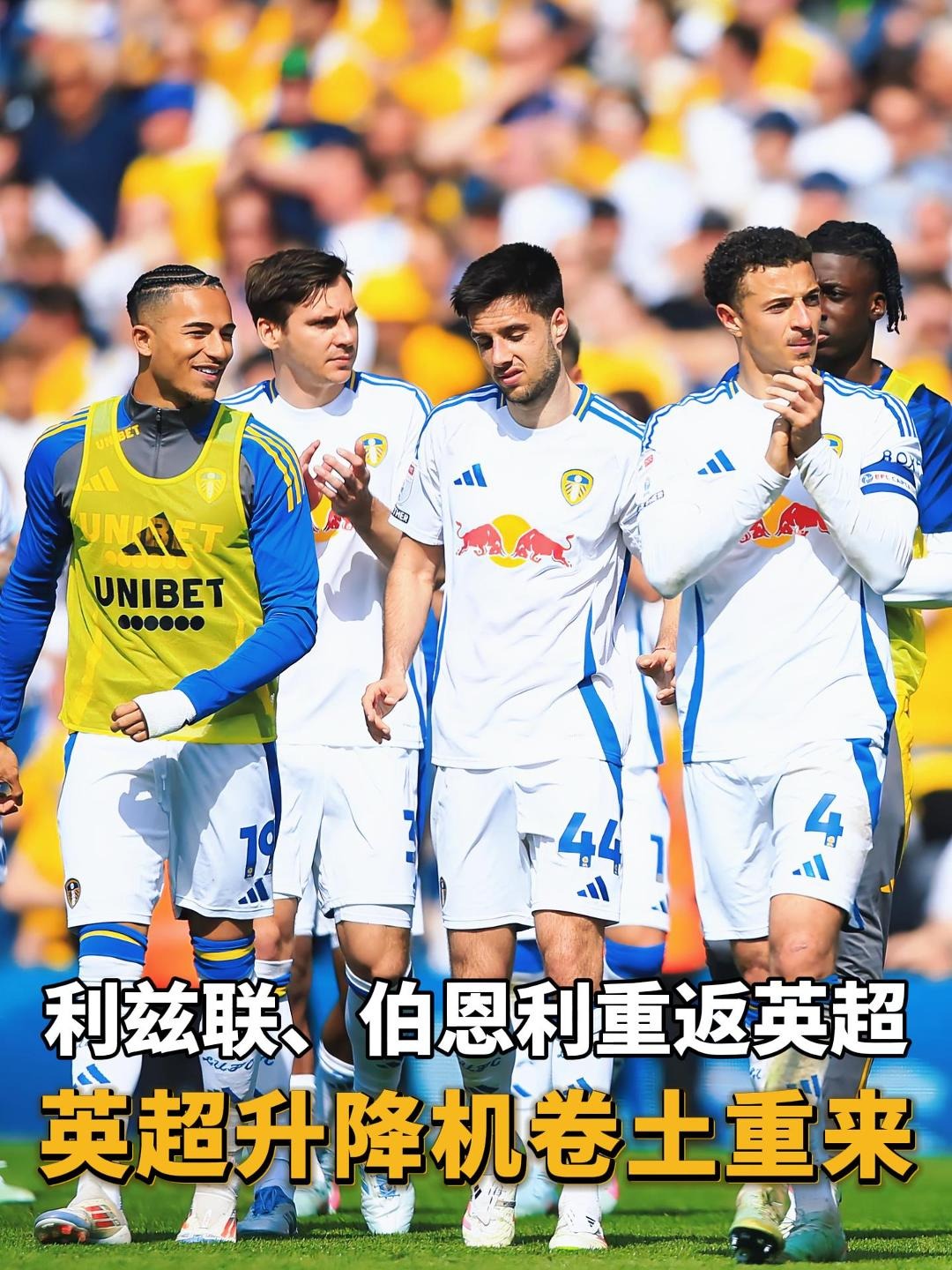 利兹联横扫所有对手,势不可挡向前冲刺的简单介绍 利兹联横扫所有对手,势不可挡向前冲刺的简单介绍