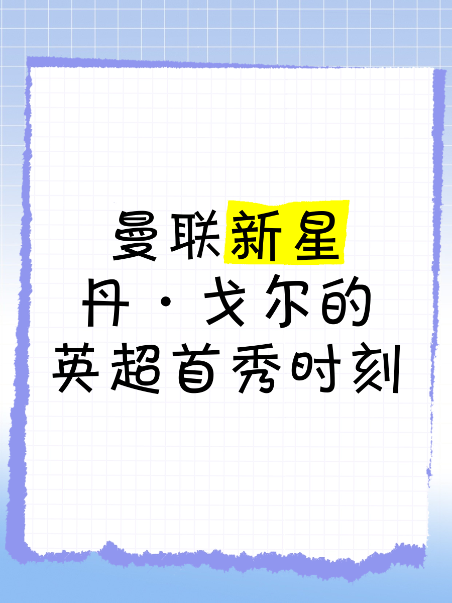 惊艳表现！这位新秀成为热门话题，成就非凡！的简单介绍