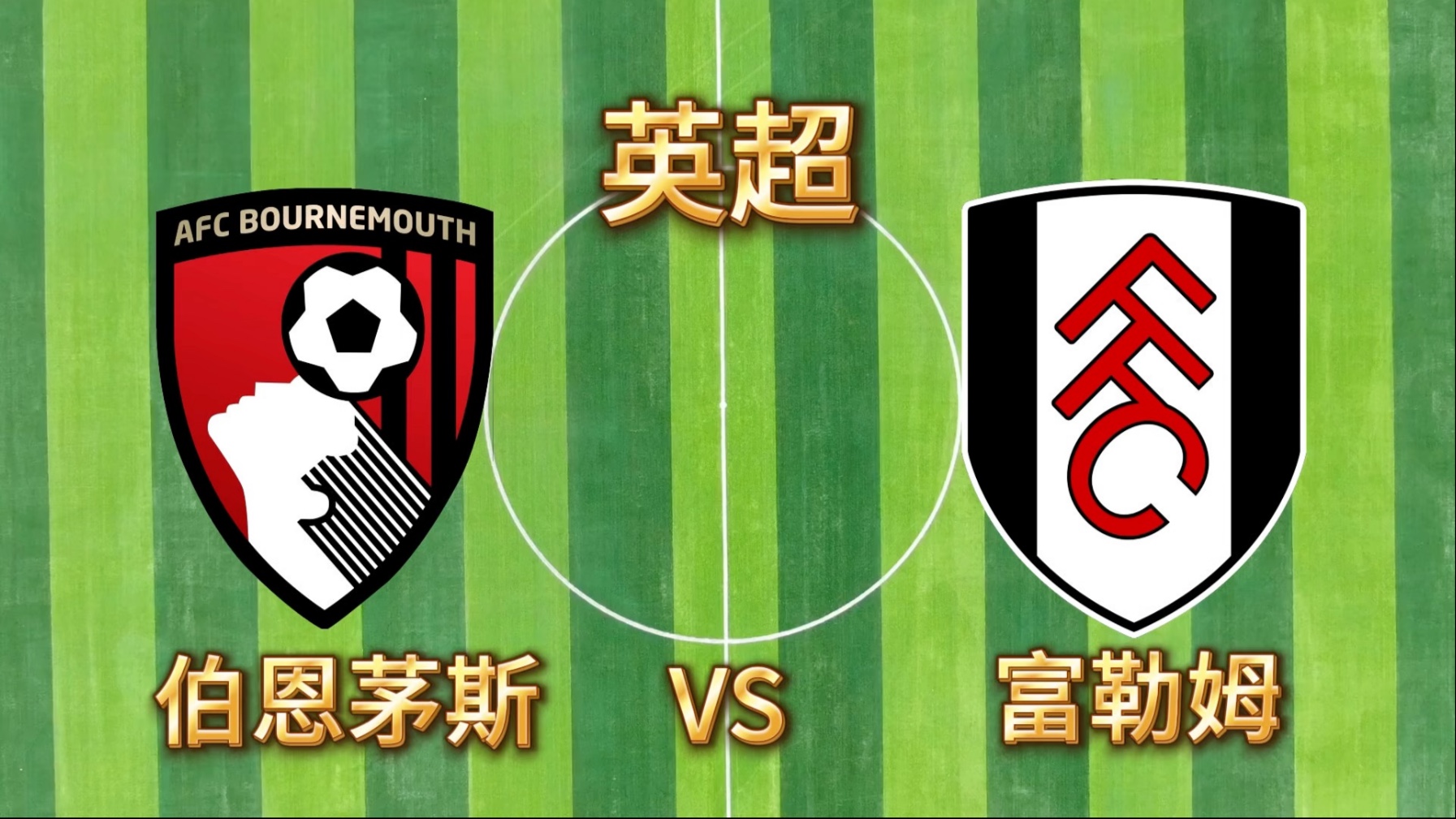 开云体育-伯恩茅斯主场击败西汉姆，终结了连胜