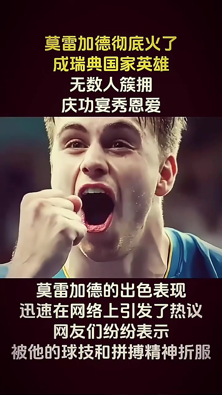 瑞典队表现出色，勇夺胜利保住希望