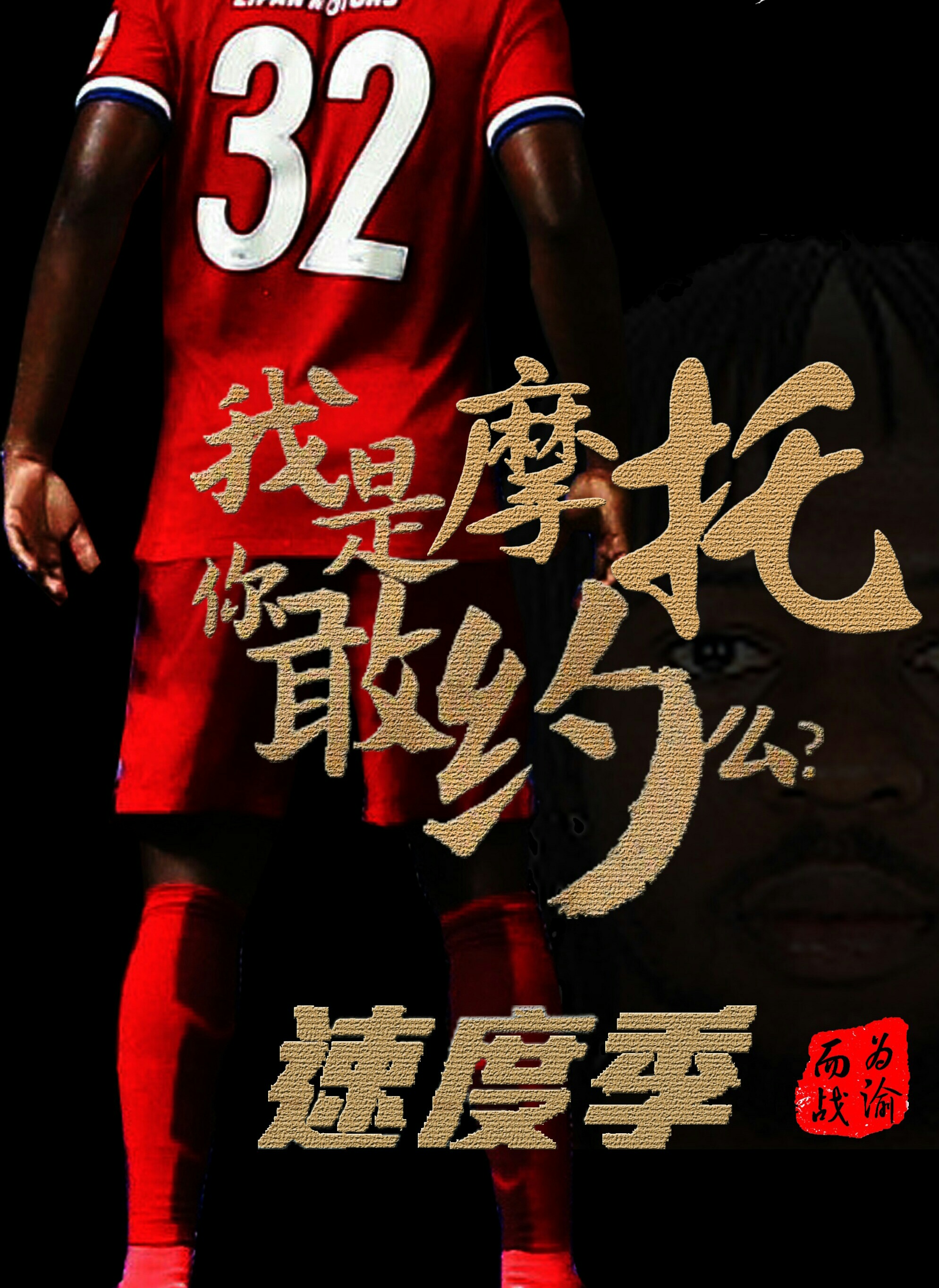 重庆力帆主场惜败，遭遇连败