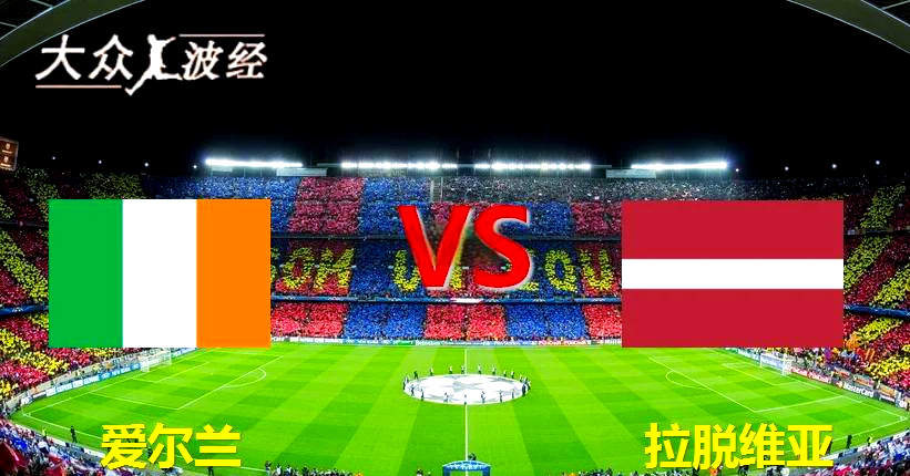 新加坡逼平爱尔兰,晋级欧洲杯附加赛 新加坡逼平爱尔兰,晋级欧洲杯附加赛